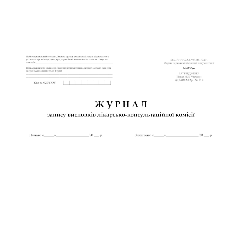 Журнал запису висновків лікарсько... (ф.035/о), обкл.тверда, офсет, 200 арк.